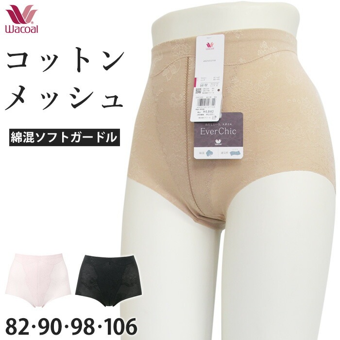 綿混メッシュガードルワコール Wacoal Ever Chic エバーシック