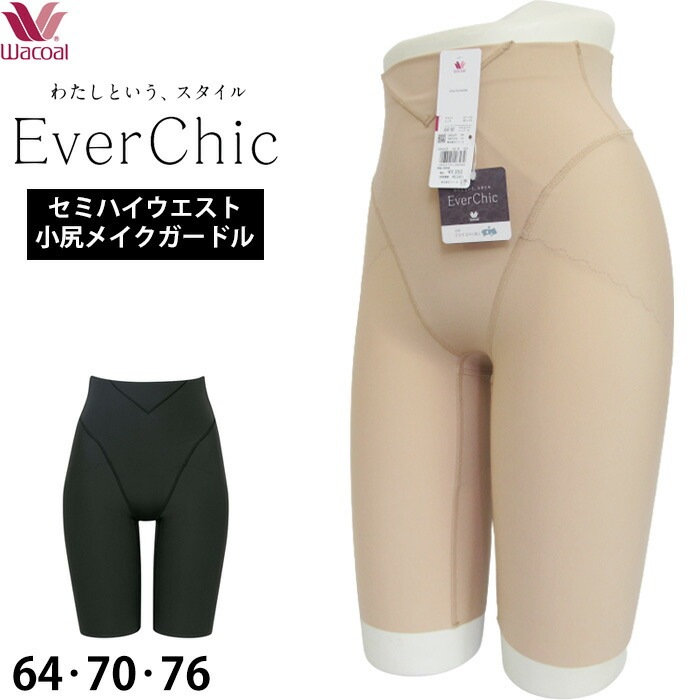 瞬間小尻くびれメイクガードルワコール Wacoal Ever Chic エバーシック