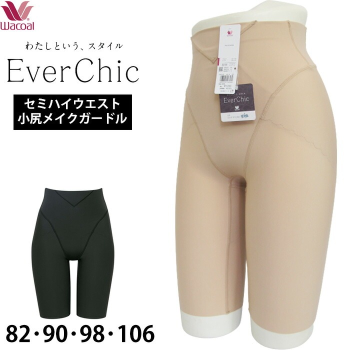 瞬間小尻くびれメイクガードルワコール Wacoal Ever Chic エバーシック