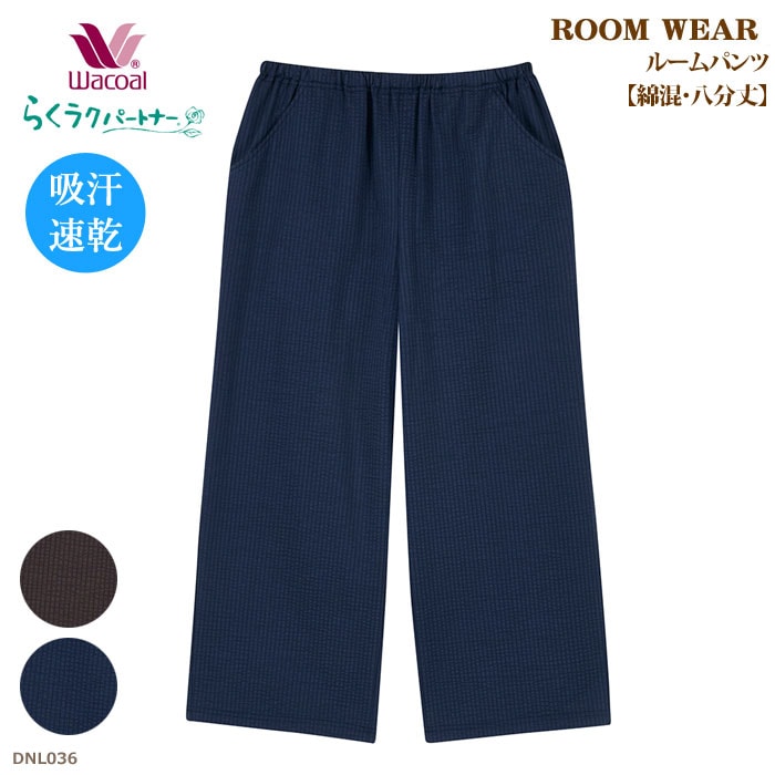 ワコール Wacoal らくラクパートナー 吸汗速乾 ルームパンツ (SP