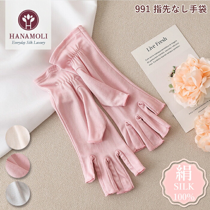 シルク100％ レディース 絹 指先なしシルク手袋 HANAMOLI シルク小物