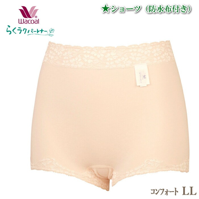 ワコール Wacoal らくラクパートナー 防水布付き はきこみ丈深め