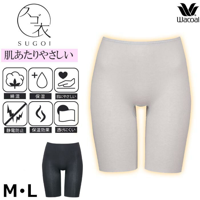 即日出荷可 ワコール Wacoal スゴ衣 Mサイズ/Lサイズ 肌あたりやさしい 
