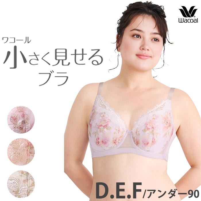 ワコール Wacoal 小さく見せるブラ (D90/E90/F90) 3/4カップ