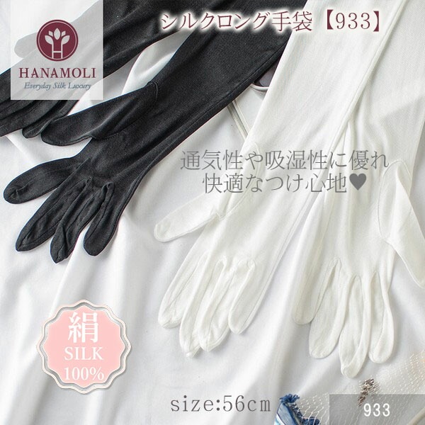 シルク100％ レディース 絹 シルクロング手袋 HANAMOLI シルク