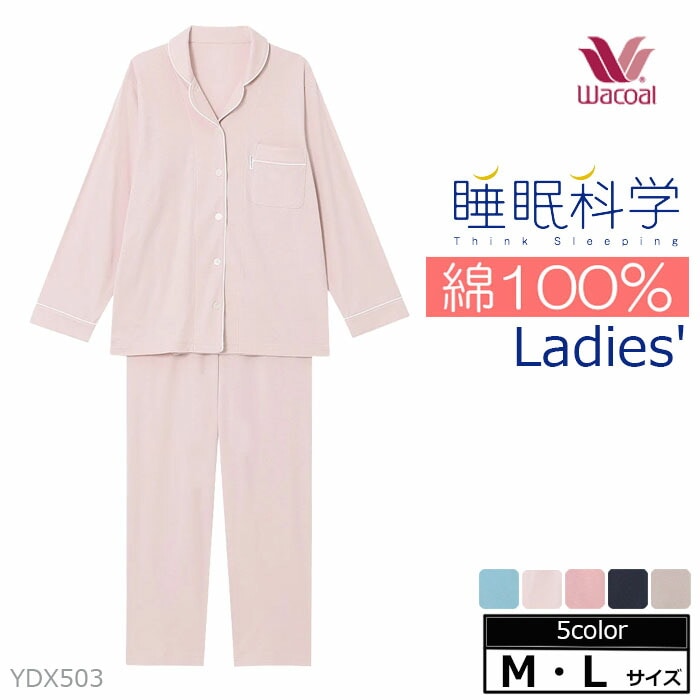 ワコール Wacoal 睡眠科学 パジャマ レディース MサイズLサイズ YDX503