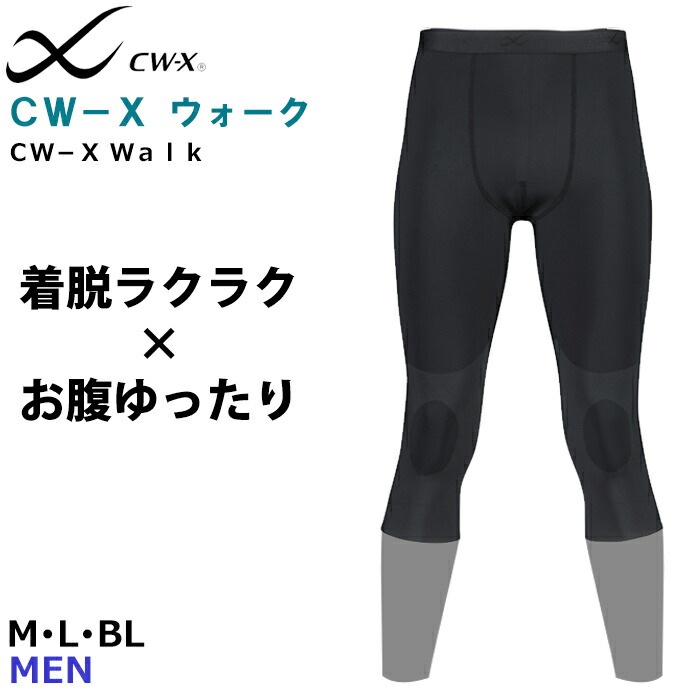 シーダブリューエックス　スポーツタイツ HXO747 メンズ CW-Xウォーク CW-X ワコール Wacoal CWX メンズ セミロング