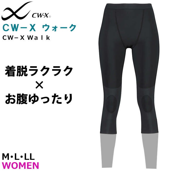 CWX　レギンス　ワコール　レディース　L　ブラック　１０分丈 25%OFF CW-Xウォーク CW-X ワコール Wacoal CWX レディース 女性