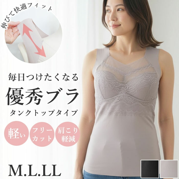 優秀ブラタンクトップタイプ (Mサイズ・Lサイズ・LLサイズ) 締めつけ