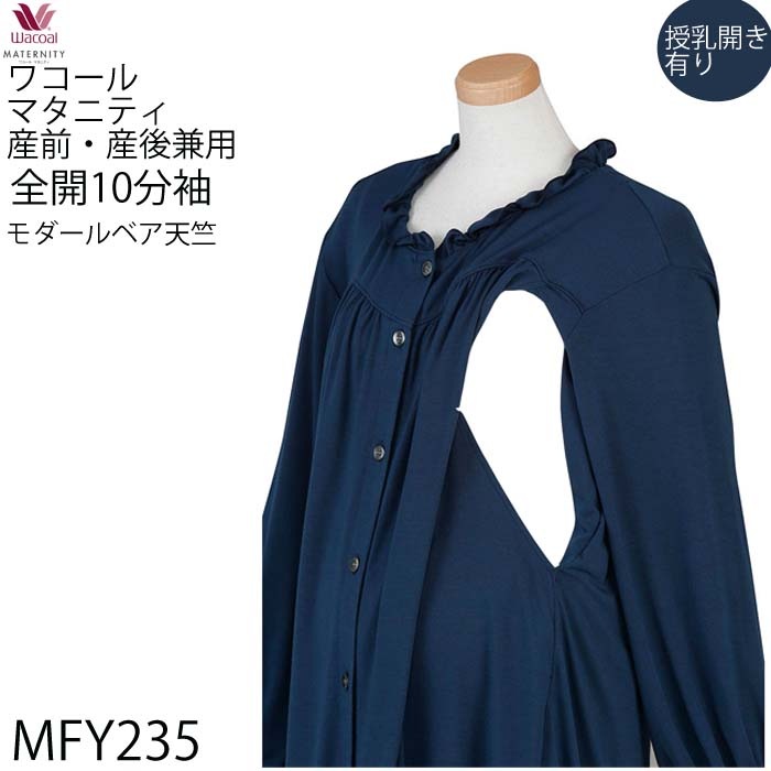 【Wacoal】新品 ワコール マタニティ パジャマ ワコール Wacoalマタニティパジャマ モダ ルベア天竺 無地 全開