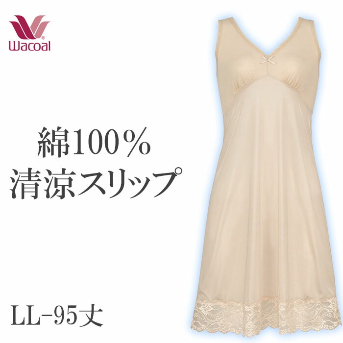 ワコール Wacoal 綿100％清涼スリップLLサイズ 日本製 1メ-2運