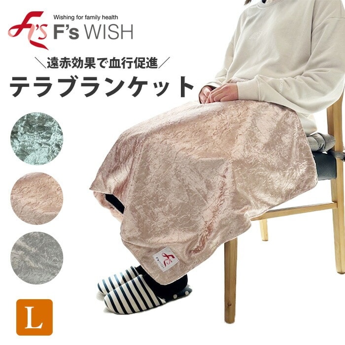 医療機器メーカー発！F'swish テラホット テラブランケット Lサイズ