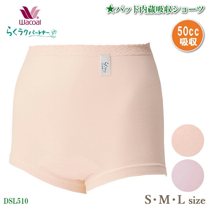 ワコール Wacoal らくラクパートナー 吸水ショーツ (パッド内臓型 50cc