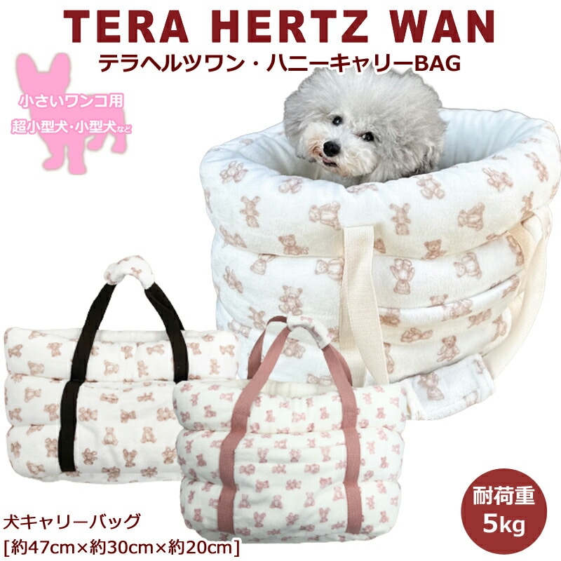 クークチュール♪テラヘルツ♪ハニーキャリーバッグ♪小型犬♪テラヘルツワン♪新品 在庫限り】【14,850円→7,700円！大幅値下げ】 2023クー