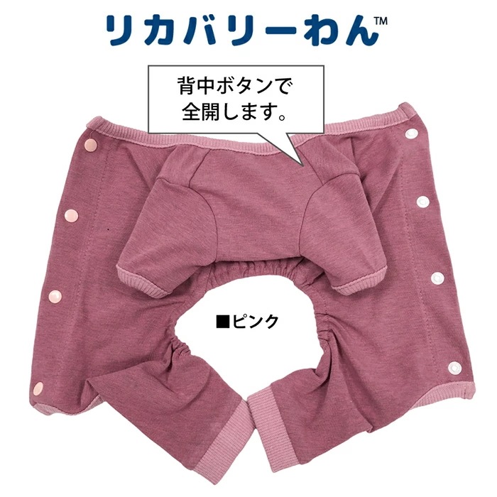 リカバリーわん（テラヘルツワン）背中開きパジャマ (3色)ペット介護
