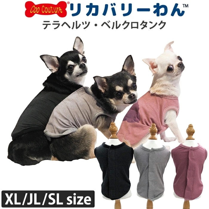 リカバリーわん （旧SWDテラヘルツワン）ベルクロタンク 犬用 シニア犬