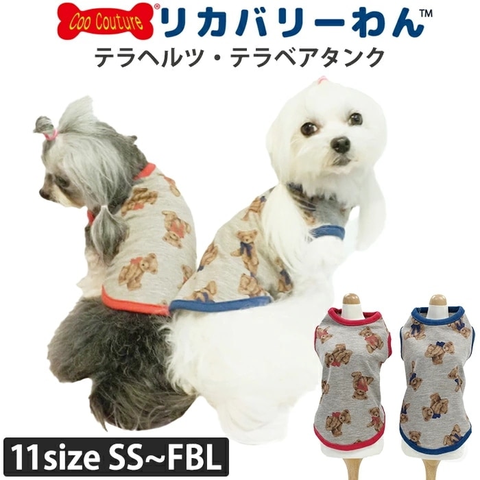 リカバリーわん（テラヘルツワン）テラベアタンク 犬用小型犬 シニア犬