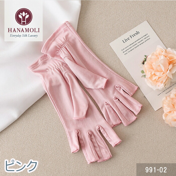 シルク100％ レディース 絹 指先なしシルク手袋 HANAMOLI シルク小物