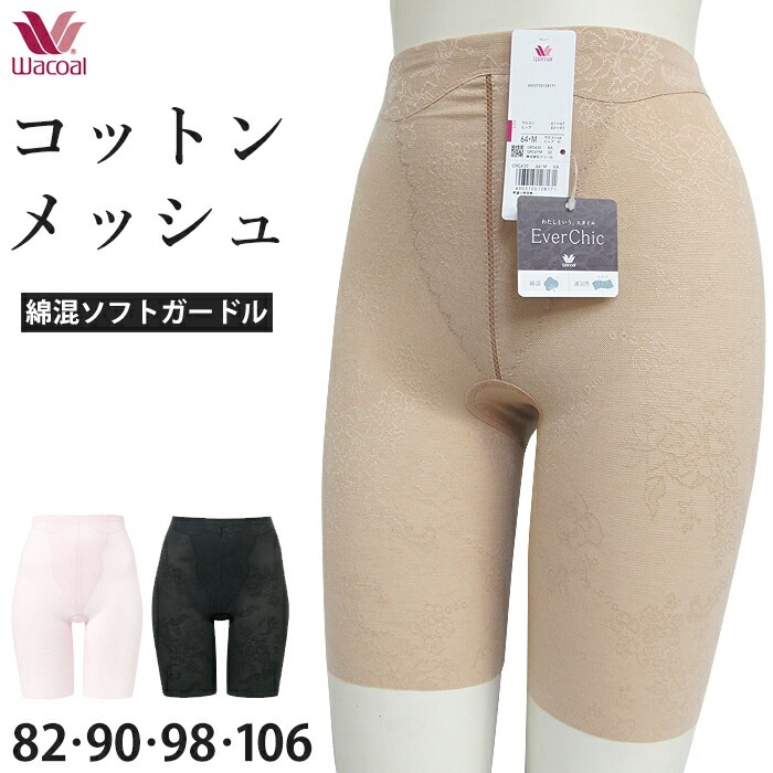 綿混メッシュガードルワコール Wacoal Ever Chic エバーシック