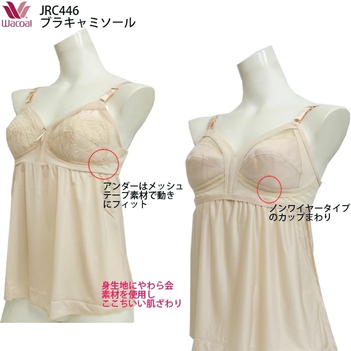 ワコール Wacoal ブラキャミソール A～Cカップ アンダー70～85