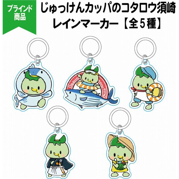 JKカッパのコタロウ 須崎レインマーカー(全5種)ブラインド【kpkt】【カッパのコタロウキャンペーン対象商品】