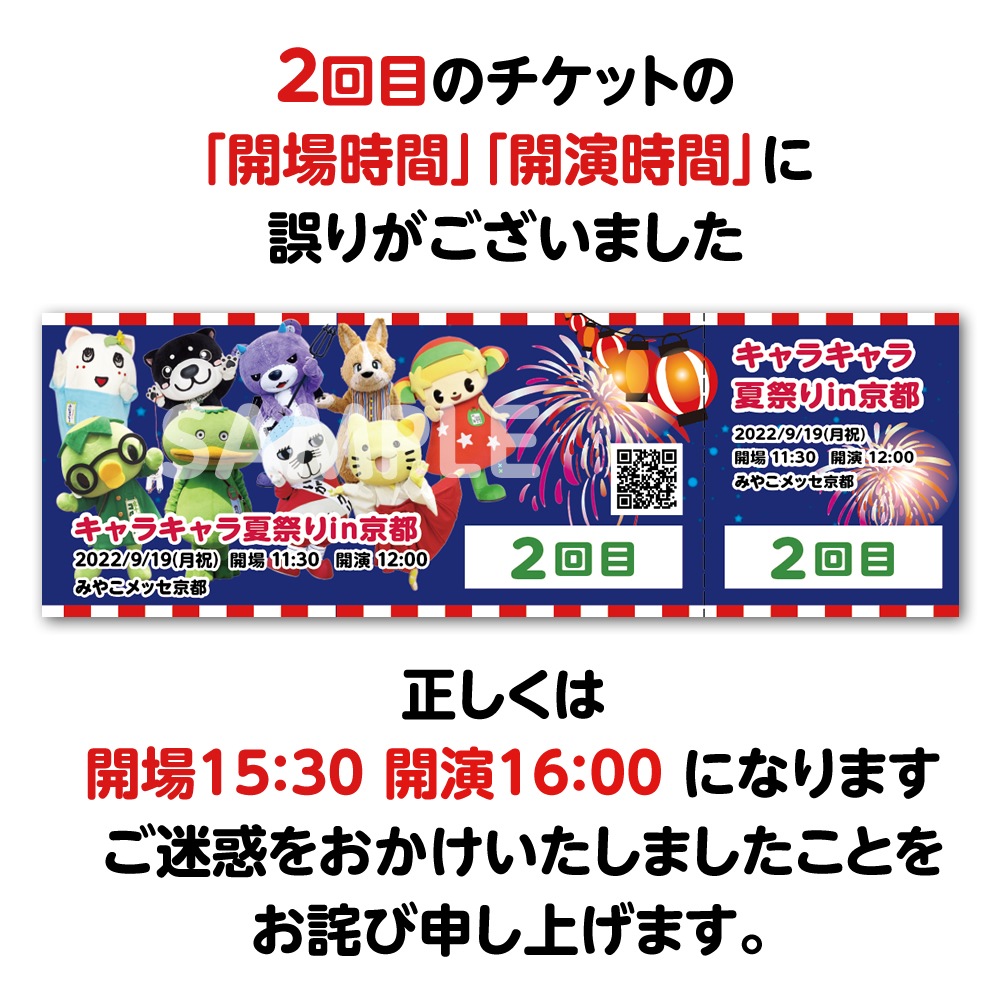 2回目 キャラキャラ夏祭りin京都 9 19 月祝 16時開演 ライブ イベント キャラキャラ夏祭り ラピートオンラインショップ