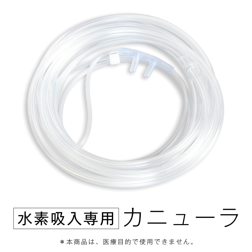 鼻カニューラ(水素吸入専用)