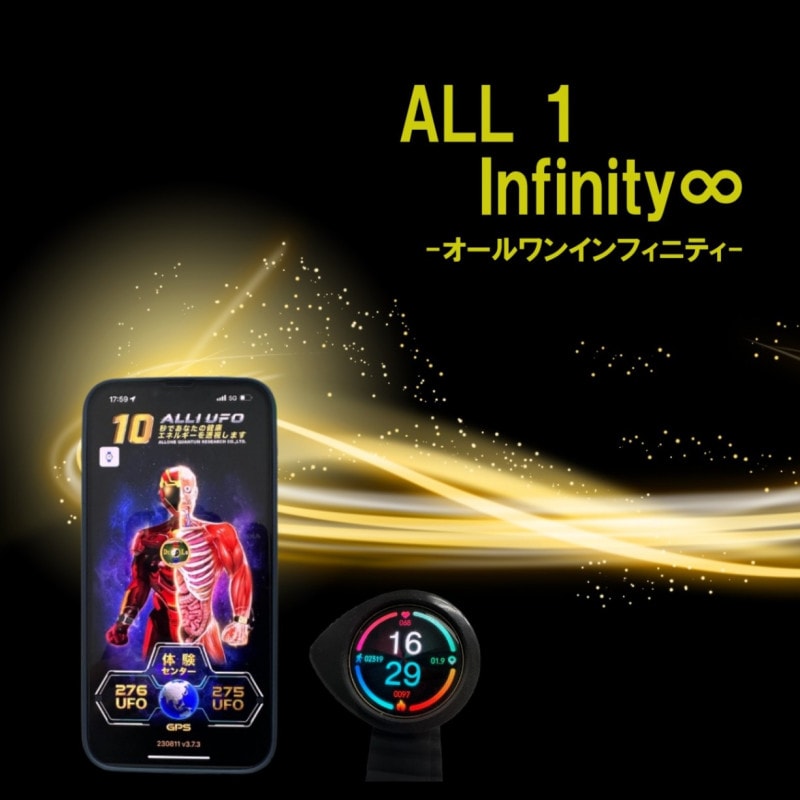 量子波動器オールワン （ALL 1 ∞-Infinity-）