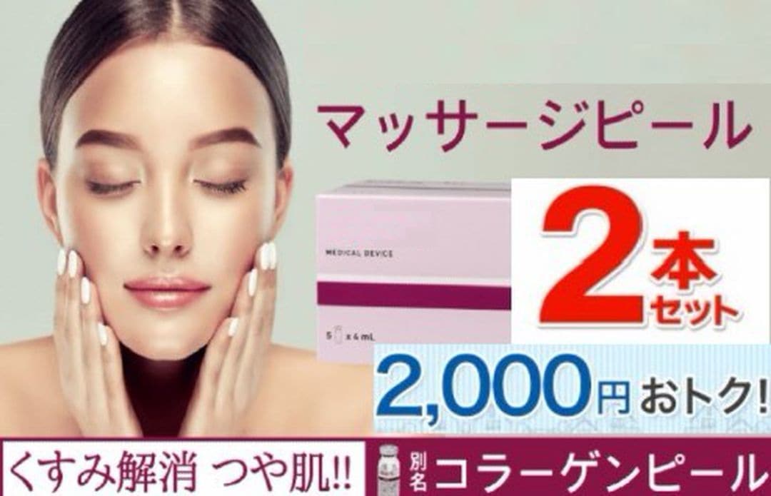 マッサージピール 4ml×2本(コラーゲンピール） | 正規取扱店| エステ