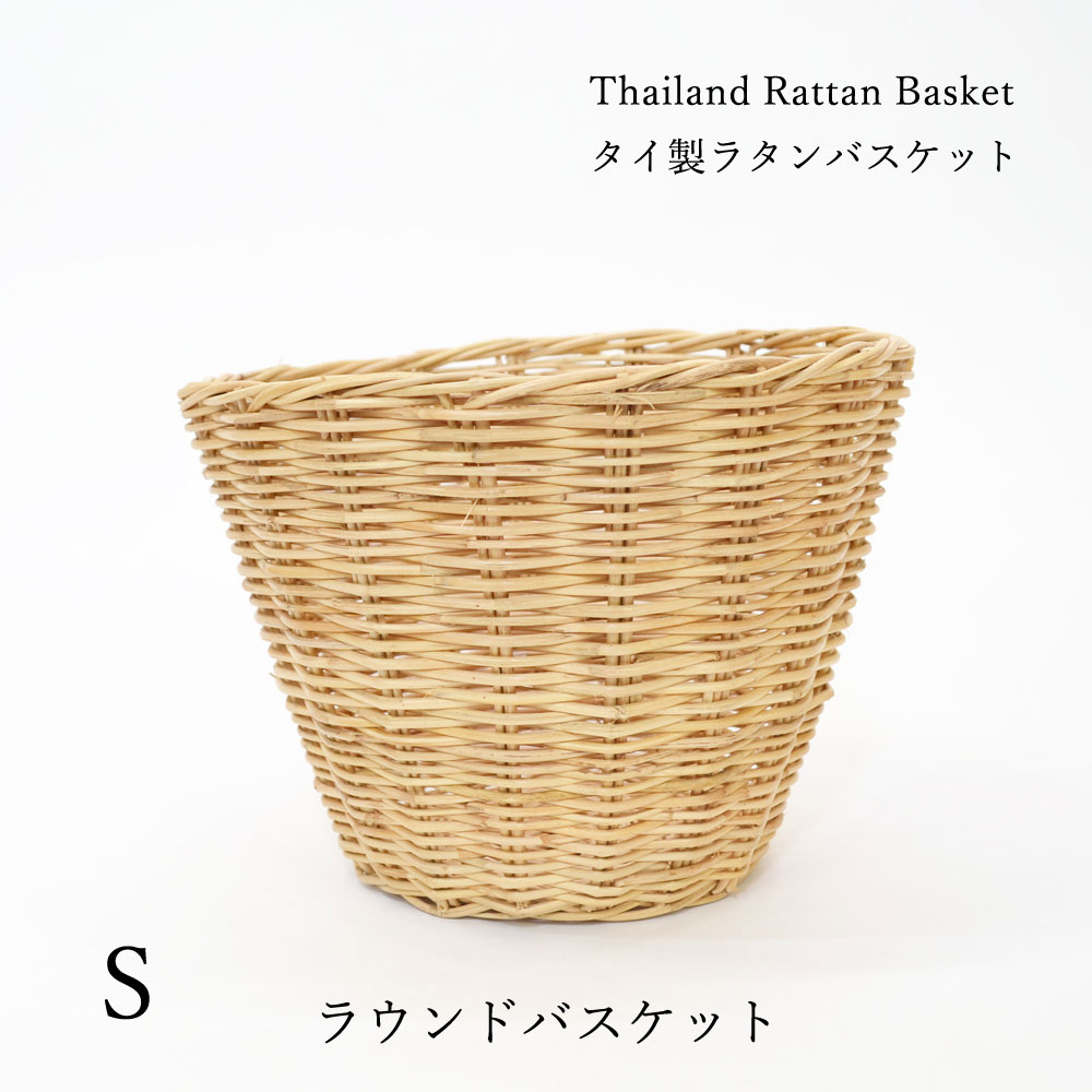 タイ製 ラタン サークルバスケット 籠 パン入れ バスケット 丸いかご