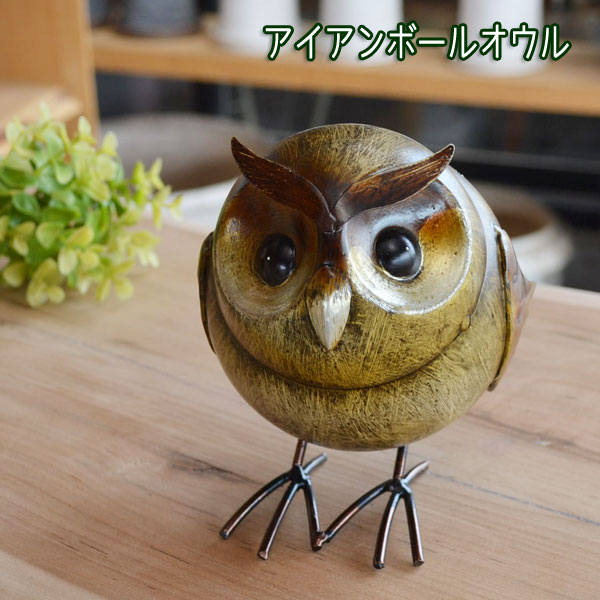アイアンボールオウル ふくろうオーナメント オブジェ 縁起物