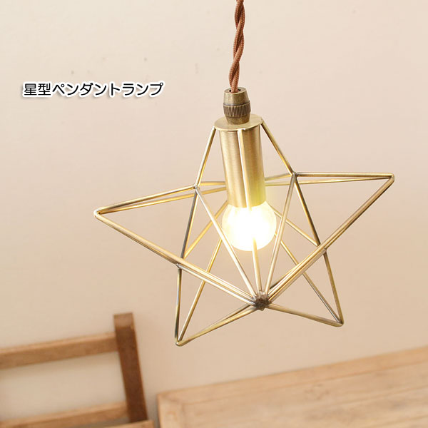 星型ペンダントランプ アンティーク色 灯具付き スター 星