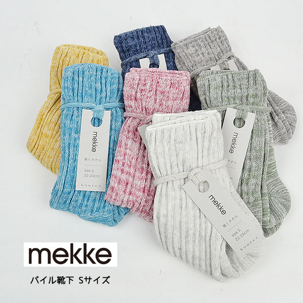 Mekke パイル 靴下 ｓ 日本製 履くタオル ソックス インテリア雑貨 タオル かごバッグとバスケットの専門店 ラタンハウス かごや