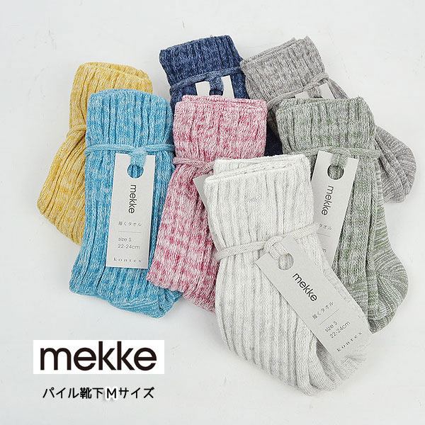 Mekke パイル 靴下 M 日本製 履くタオル ソックス インテリア雑貨 タオル かごバッグとバスケットの専門店 ラタンハウス かごや