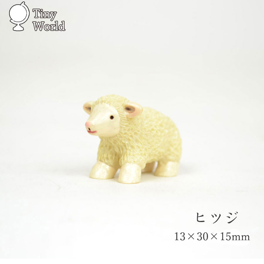 ミニチュア ハンドメイド 小さなぬいぐるみ 作家様 ひつじ 羊 タイニーワールド ヒツジ 羊 ミニチュア 置物 動物