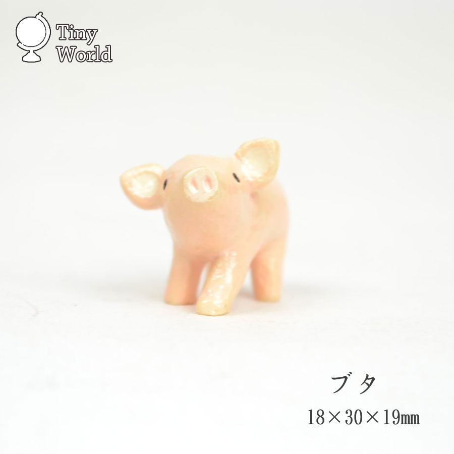タイニーワールド ブタ ぶた ミニチュア 置物 動物