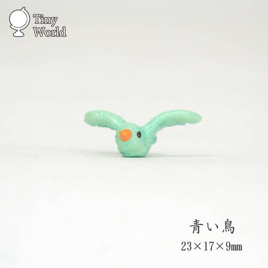 タイニーワールド 青い鳥 ミニチュア 置物 動物 インテリア雑貨 雑貨 小物 ミニチュアマスコット かごバッグとバスケットの専門店 ラタンハウス かごや