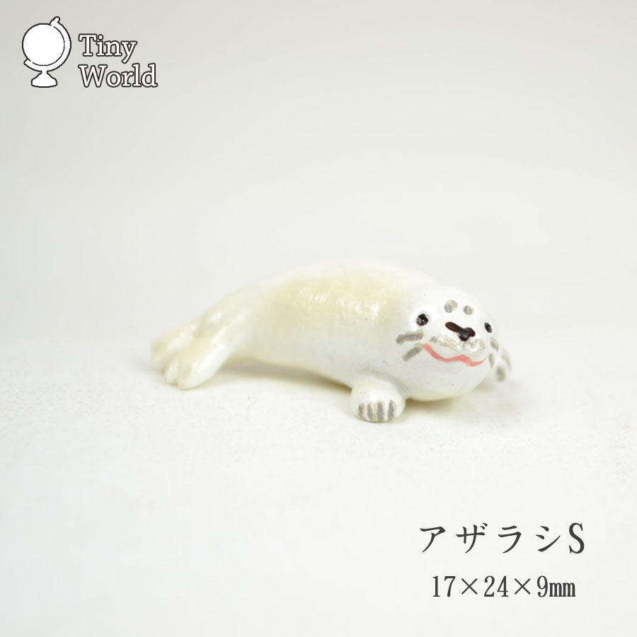 タイニーワールド アザラシS ミニチュア 置物