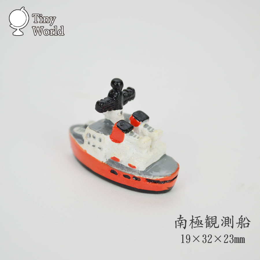 タイニーワールド 南極観測船 ミニチュア 乗り物