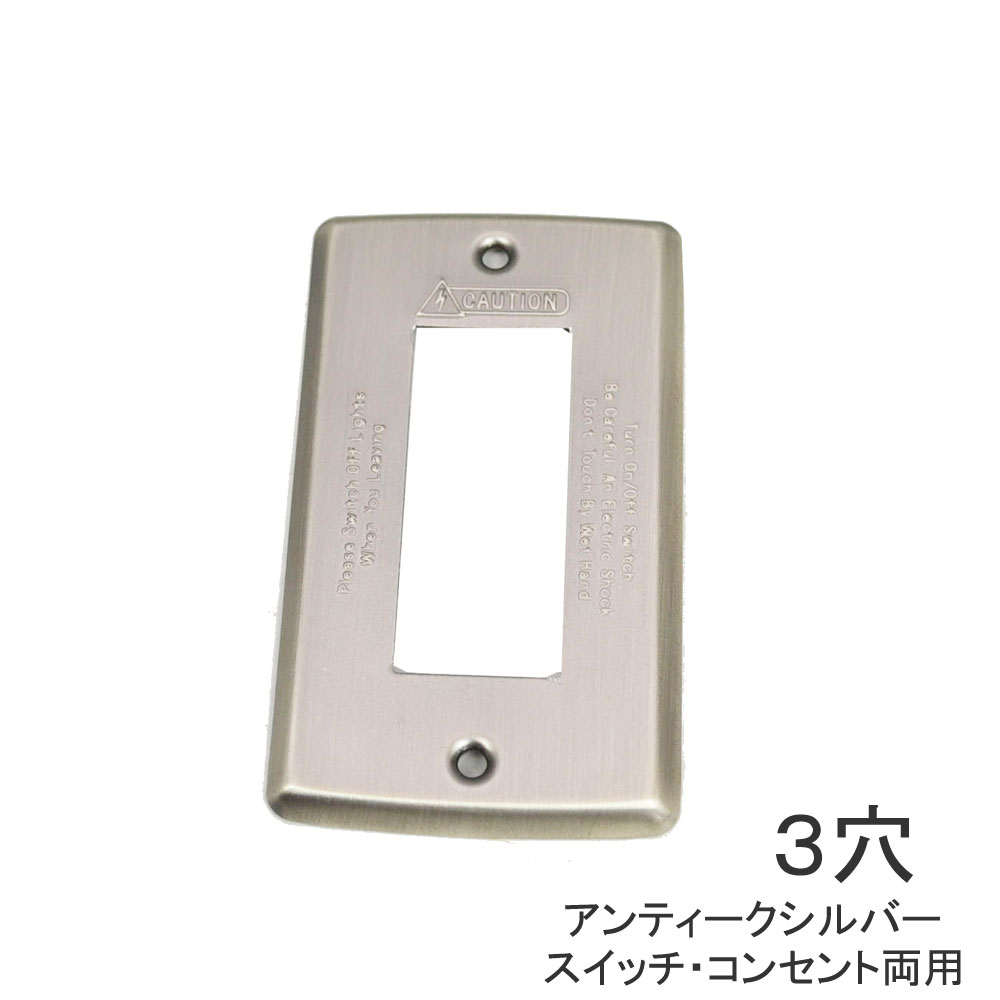 スイッチカバー 3穴 アンティークシルバー コンセントカバー