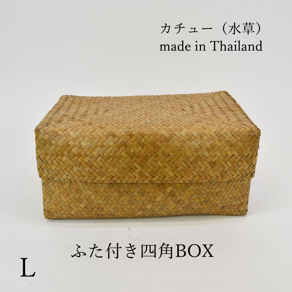 タイ製 カチュー ふた付き 四角BOX L 葛籠 収納 水草
