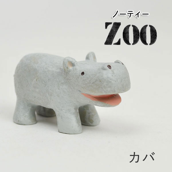 ノーティーZOO カバ ミニチュアマスコット 置物 飾り