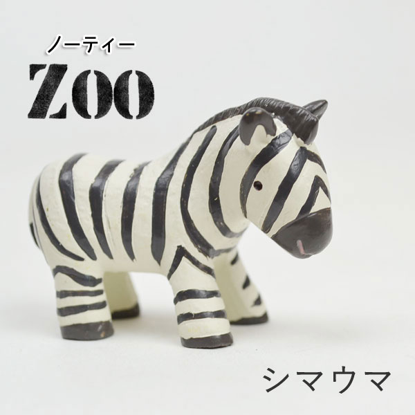 ノーティーZOO シマウマ ミニチュアマスコット 置物 飾り