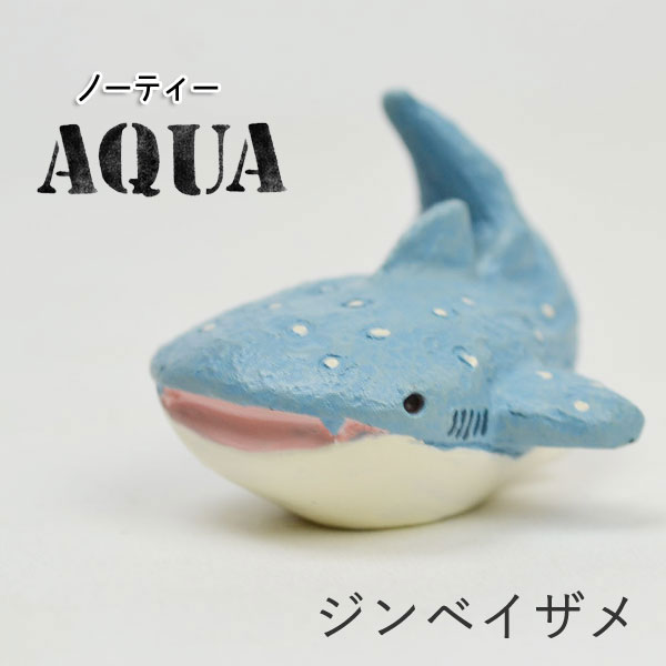 ノーティーAQUA ジンベイザメ ミニチュアマスコット 置物
