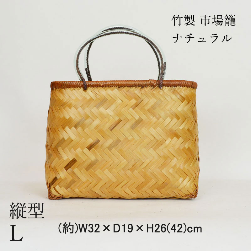 竹製 市場かご たて型L ナチュラル 竹かごバッグ 市場籠