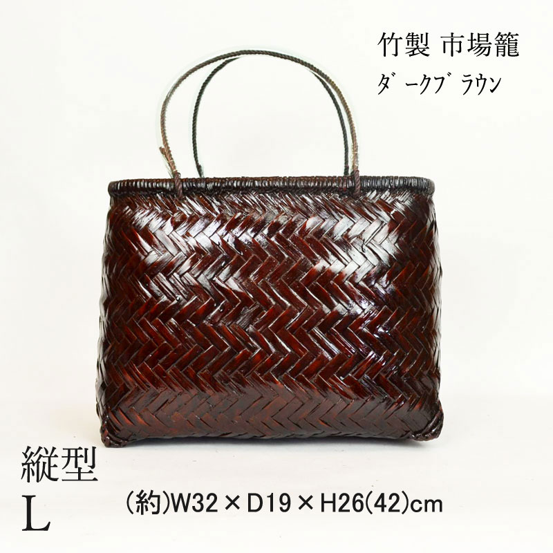 竹製 市場かご たて型L ダークブラウン 竹かごバッグ カゴ