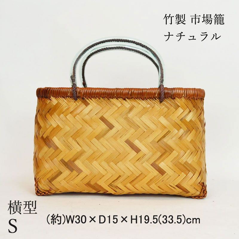 竹製 市場かご よこ型S ナチュラル 横長 竹かごバッグ