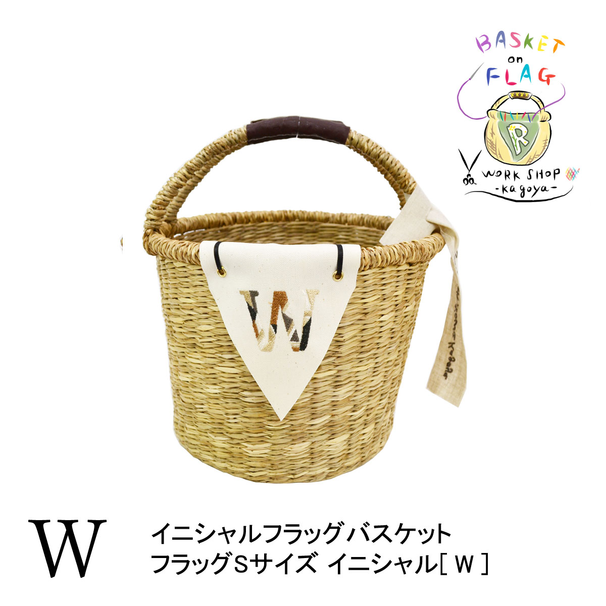 イニシャルフラッグバスケット W シーグラス 丸型 2本手
