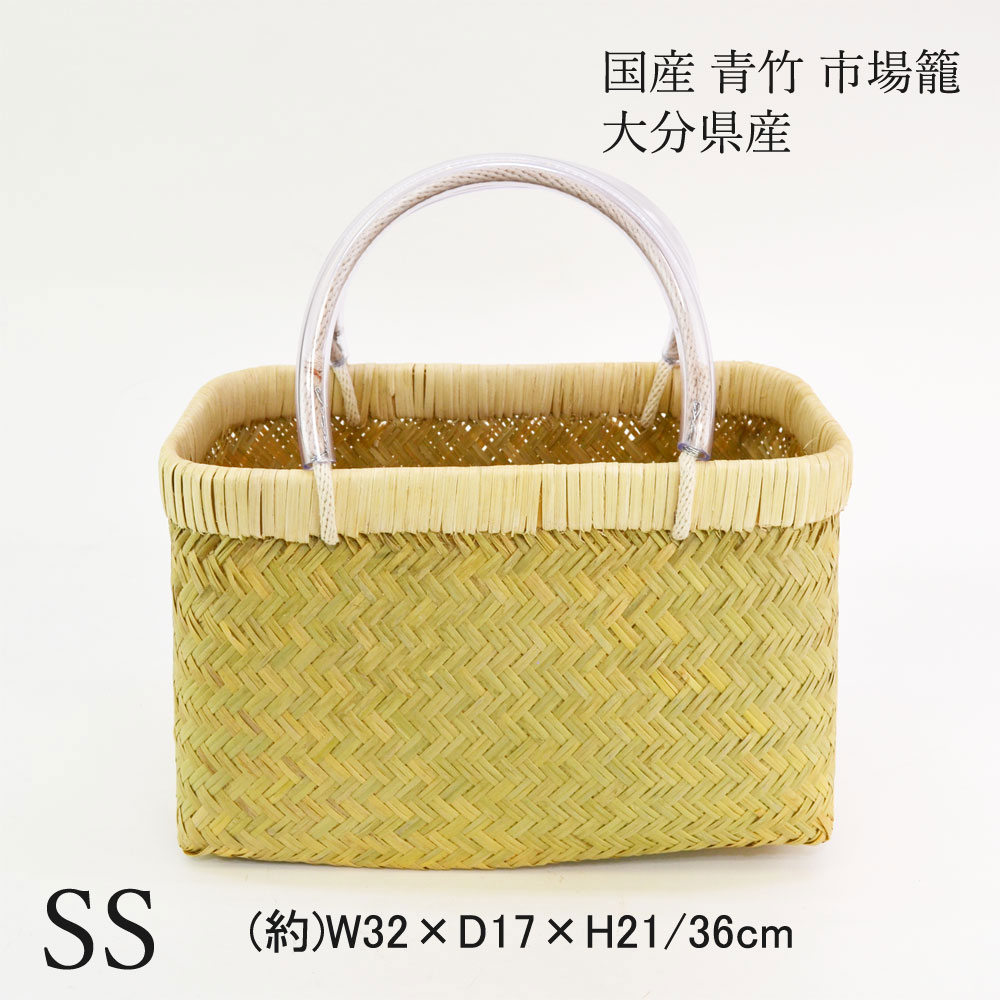 国産 青竹 市場籠 SS 大分県産 買出しかご 竹籠 日本製