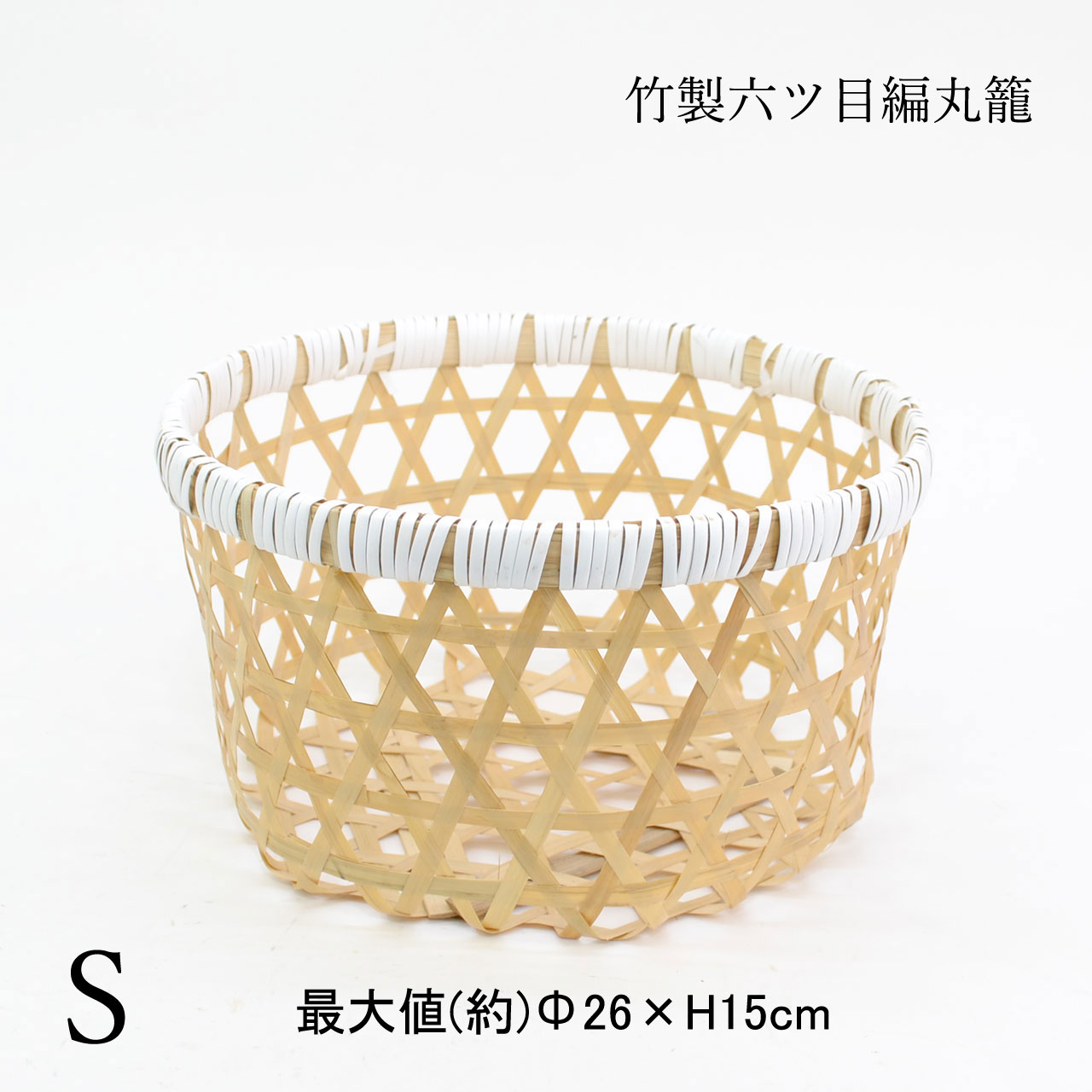 竹製 六つ目編み 丸籠 S 透かし 台所 野菜 収納 かご